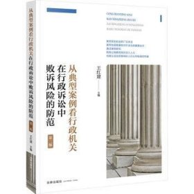 从典型案例看行政机关 在行政诉讼中败诉风险的防范 第二版