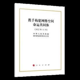 携手构建网络空间命运共同体（2022年11月） 32开