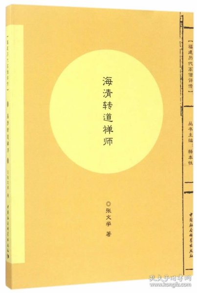 福建历代高僧评传：海清转道禅师