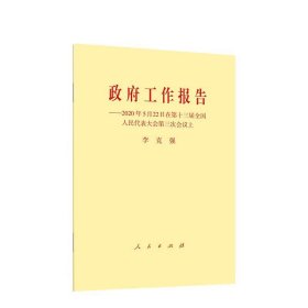 政府工作报告——2020年5月22日在第十三届全国人民代表大会第三