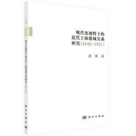 1842-1937-现代化视野下的近代港城关系研究