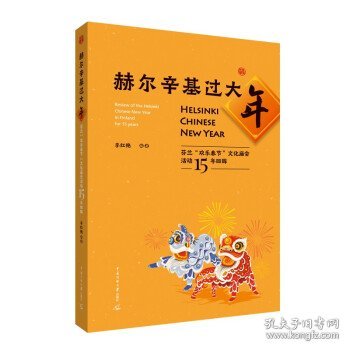 赫尔辛基过大年——芬兰“欢乐春节”文化庙会活动15年回眸