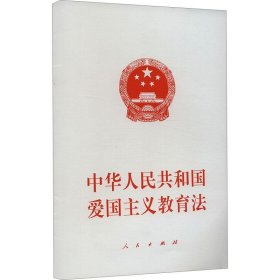 中华人民共和国爱国主义教育法