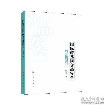 国际转基因食品安全立法研究