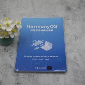 HarmonyOS物联网开发基础实践