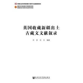 英国收藏新疆出土古藏文文献叙录