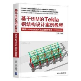 基于BIM的Tekla钢结构设计案例教程