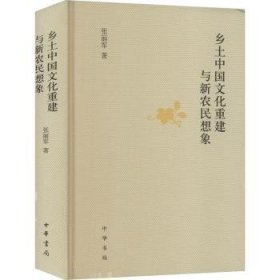 乡土中国文化重建与新农民想象（精）