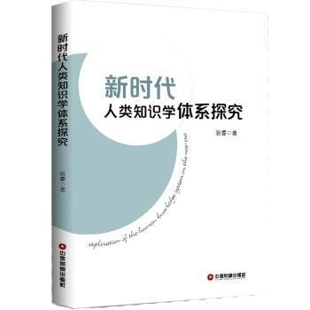 新时代人类知识学体系探究