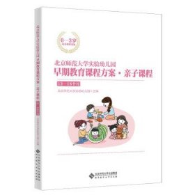 北京师范大学实验幼儿园早期教育课程方案·亲子课程:13-18个月