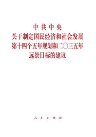 中共中央关于制定国民经济和社会发展第十四个五年规划和二O三五