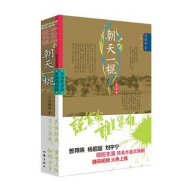 说英雄谁是英雄：朝天一棍（全2册）曾舜晞、杨超越、刘宇宁主演武侠剧原著小说，仗剑但尽英雄意，无俱无悔江湖行。