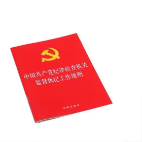 中国共产党纪律检查机关监督执纪工作规则（法律）