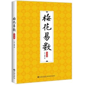 梅花易数:大字本