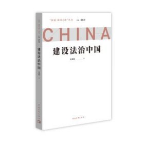 问道·强国之路丛书：建设法治中国（平装）ZQ