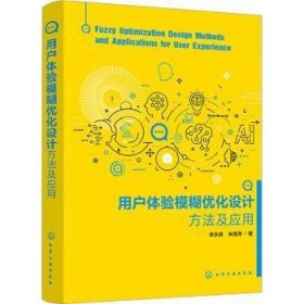 用户体验模糊优化设计方法及应用