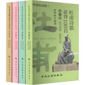 杜甫诗歌100首(全4册)(杜甫草堂纪念版)