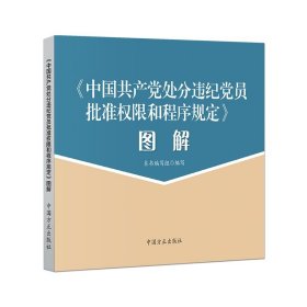 《中国共产党处分违纪党员批准权限和程序规定》图解