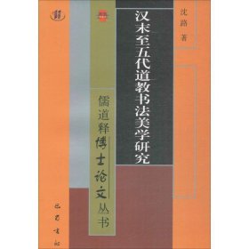 汉末至五代道教书法美学研究