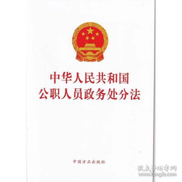 中华人民共和国公职人员政务处分法   方正