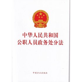 中华人民共和国公职人员政务处分法   方正