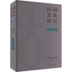 《民间文化论坛》40年集·理论探索