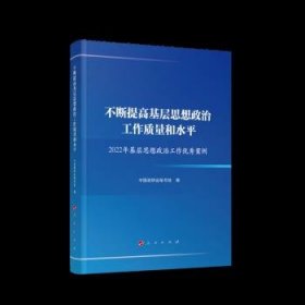 不断提高基层思想政治工作质量和水平---2022年基层思想政治工作