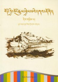 古代藏族史【上册藏文】