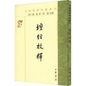 坛经校释（中国佛教典籍选刊）