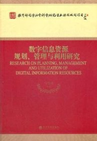 数字信息资源规划.管理与利用研究