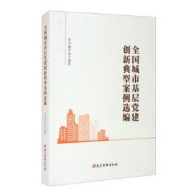 全国城市基层党建创新典型案例选编