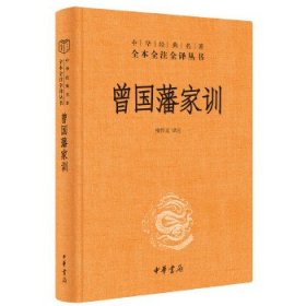 曾国藩家训（中华经典名著全本全注全译）