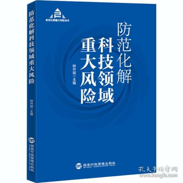 防范化解科技领域重大风险（入选“中共中央宣传部2020年主题出版重点出版物”）