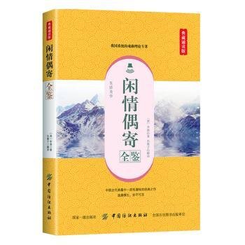 闲情偶寄全鉴（典藏诵读版）