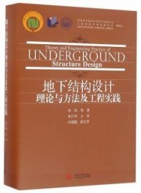 地下结构设计理论与方法及工程实践