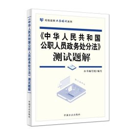 《中华人民共和国公职人员政务处分法》测试题解