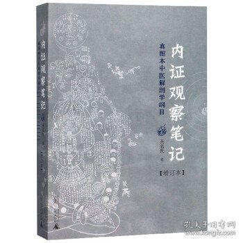 内证观察笔记：真图本中医解剖学纲目