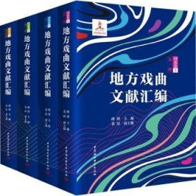 地方戏曲文献汇编.河北卷.上（全四册）