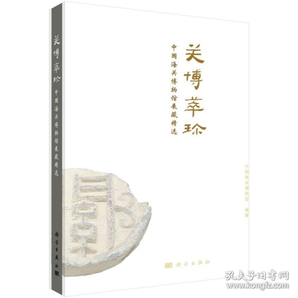 关博萃珍--中国海关博物馆展藏精选