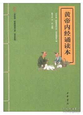 黄帝内经诵读本--“中华诵·经典诵读行动”读本系列