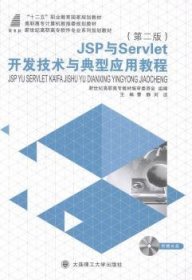 JSP与Servlet开发技术与典型应用教程