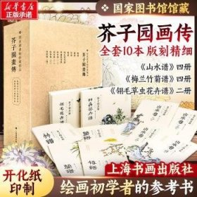 芥子园画传-国家图书馆特藏精品-(全10册)