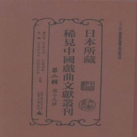 所藏稀见中国戏曲文献丛刊：第二辑