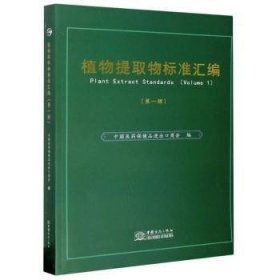 植物提取物标准汇编:辑:Volume 1