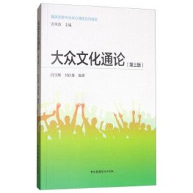 大众文化通论（第3版）/媒体创意专业核心课程系列教材