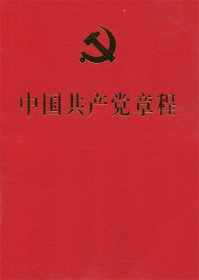 中国共产党章程    64开红皮   人民