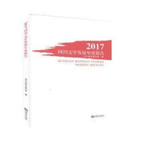 17四川文学发展年度报告