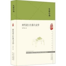 大家小书唐代进士行卷与文学（精）