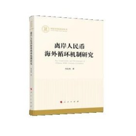 离岸人民币海外循环机制研究（国家社科基金丛书—经济）