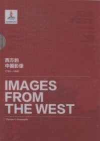 西方的中国影像:1793-1949:张伯林卷